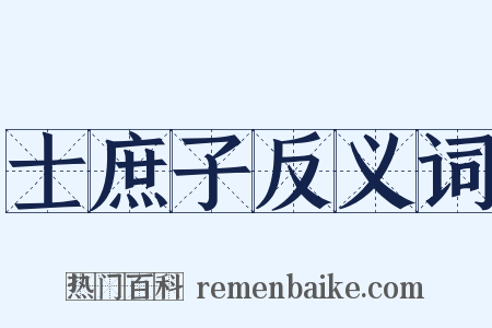 士庶子反义词是什么意思的图片